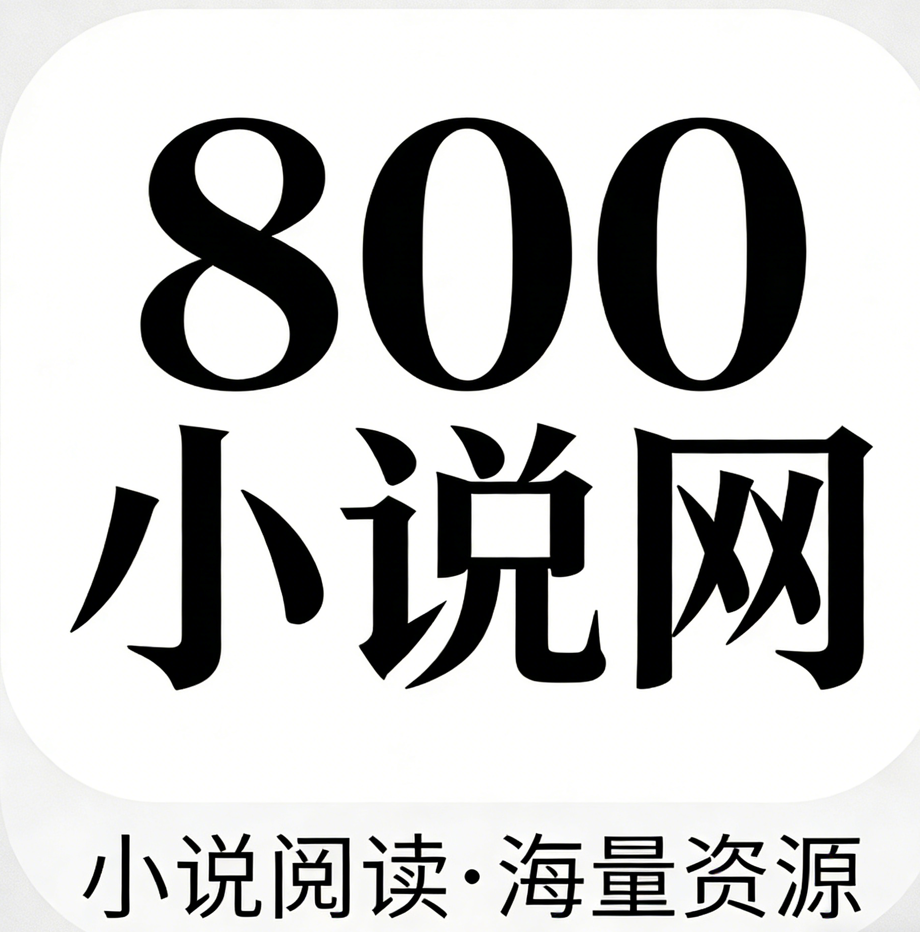 800小说网